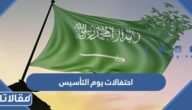 دليل احتفالات يوم التأسيس السعودي 2023 بالكامل