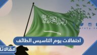 دليل فعاليات واحتفالات يوم التاسيس الطائف 2023 كامل