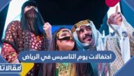 دليل فعاليات واحتفالات يوم التاسيس في الرياض 2025 بالتفصيل