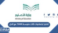 تحميل اختبار اجتماعيات ثالث متوسط 1447 مع الحل pdf