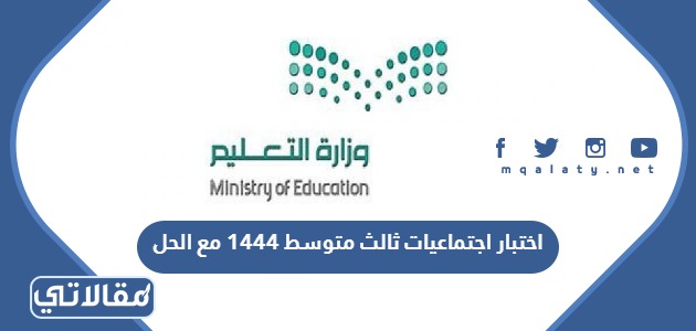 اختبار اجتماعيات ثالث متوسط 1444 مع الحل
