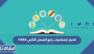 اختبار اجتماعيات رابع الفصل الثاني 1447 pdf