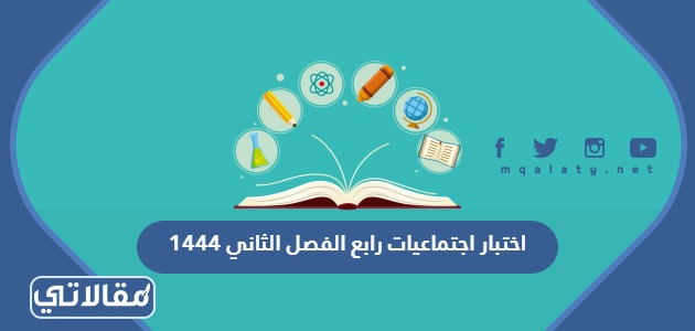 اختبار اجتماعيات رابع الفصل الثاني 1444
