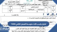اختبار حاسب ثالث متوسط الفصل الثاني 1447 word وpdf
