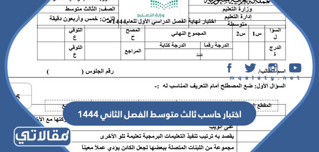اختبار حاسب ثالث متوسط الفصل الثاني 1444