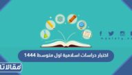 تحميل اختبار دراسات اسلامية اول متوسط 1447 pdf