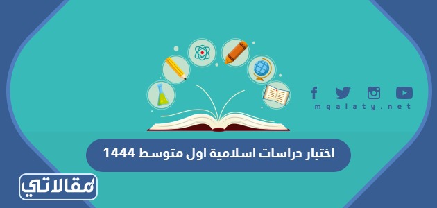 اختبار دراسات اسلامية اول متوسط 1444