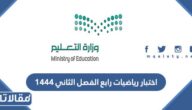 تحميل اختبار رياضيات رابع الفصل الثاني 1447 pdf