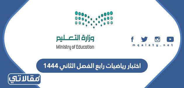 اختبار رياضيات رابع الفصل الثاني 1444