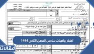 تحميل اختبار رياضيات سادس الفصل الثاني 1447 pdf
