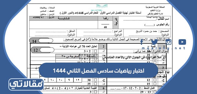اختبار رياضيات سادس الفصل الثاني 1444