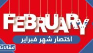 اختصار شهر فبراير بالعربي والانجليزي