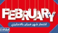 اختصار شهر فبراير بالانجليزي كيف يكتب