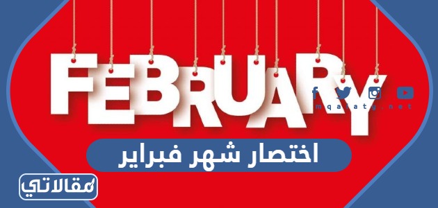 اختصار شهر فبراير بالعربي والانجليزي