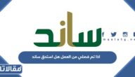 اذا تم فصلي من العمل هل استحق ساند