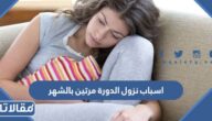 اسباب نزول الدورة مرتين بالشهر