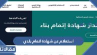 استعلام عن شهادة اتمام البناء بلدي الرابط والخطوات