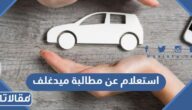 استعلام عن مطالبة تأمين ميدغلف 1447