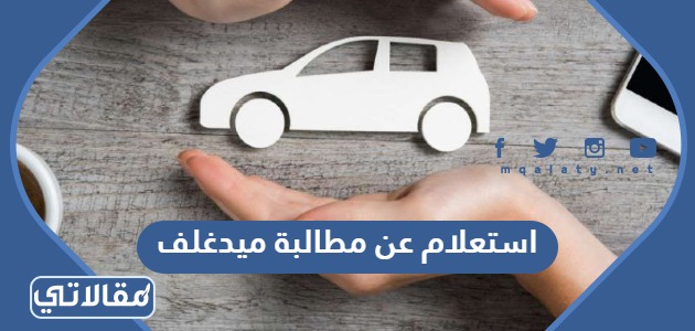 استعلام عن مطالبة ميدغلف