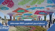 رابط استمارة تسجيل المتطوعين doha expo 2023 قطر