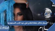 اسعار تذاكر حفلة احلام في عيد الحب السعودية 2023