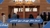 اسعار تذاكر مهرجان عبق الماضي موسم الرياض 2023