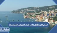 اسم اخر يطلق على البحر الابيض المتوسط