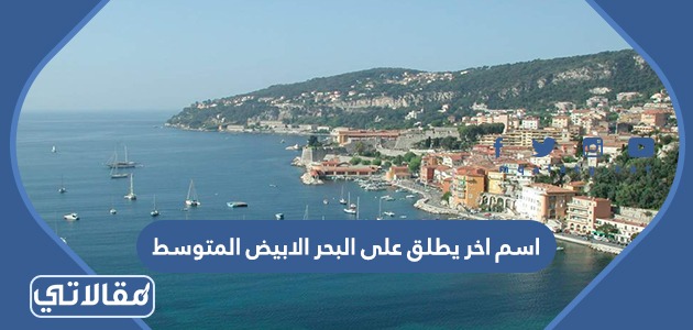 اسم اخر يطلق على البحر الابيض المتوسط