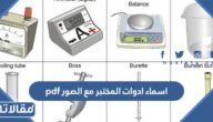 اسماء ادوات المختبر مع الصور pdf جاهز للطباعة