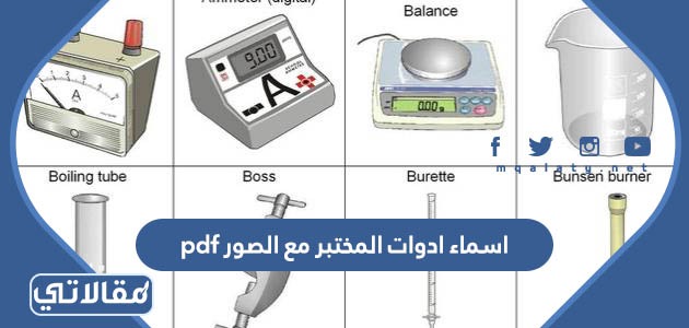 اسماء ادوات المختبر مع الصور pdf