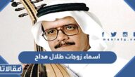 اسماء زوجات طلال مداح وجنسياتهن