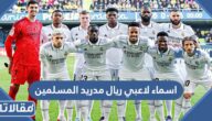 اسماء لاعبي ريال مدريد المسلمين 2023