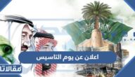 اعلان عن يوم التاسيس بالعناصر كاملة 2025