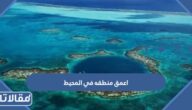 ما هي اعمق منطقه في المحيط