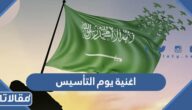 كلمات اغنية يوم التأسيس السعودي 2025 / 1446 مكتوبة