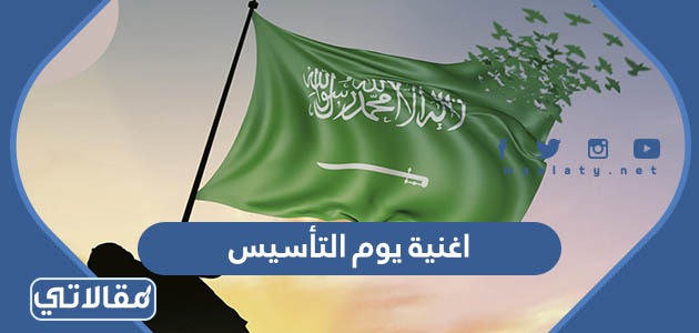 اغنية يوم التأسيس