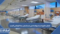 افضل دكتورة نساء وولادة في مستشفى جدة الوطني الجديد 2026