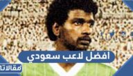 من هو افضل لاعب سعودي على مر التاريخ