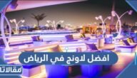 افضل لاونج في الرياض 2026 وطرق التواصل