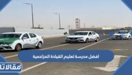  افضل مدرسة تعليم القيادة المزاحمية