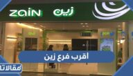 اقرب فرع زين من موقعي في السعودية