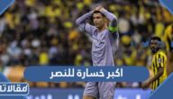 اكبر خسارة للنصر في التاريخ