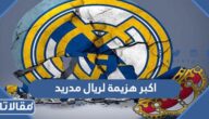 ما هي اكبر هزيمة لريال مدريد على مر تاريخه