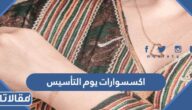 صور اكسسوارات يوم التأسيس 2026 – 1447