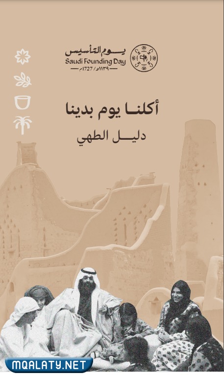 أفكار اكلات يوم التأسيس السعودي 2023/1444 بالصور
