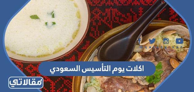 اكلات يوم التأسيس السعودي