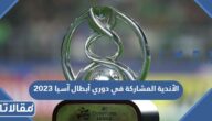 ما هي الأندية المشاركة في دوري أبطال آسيا 2023