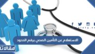 الاستعلام عن التأمين الصحي برقم الحدود 1445