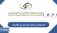 طريقة الاستعلام عن الراتب المسجل في التأمينات الرابط والخطوات