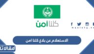 طريقة الاستعلام عن بلاغ كلنا امن اون لاين